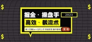 掘金·操盘手(高效·截流术)单人·月撸2万+当天上手快速变现操作简单-优优云创网