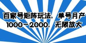 （6345期）百家号矩阵玩法，单号月产1000-2000，无限放大-优优云创网