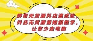 胖哥无货源抖店速成班,抖店无货源保姆级教学,让你少走弯路-优优云创网