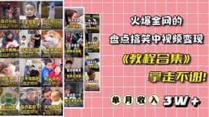 （6346期）火爆抖音的搞笑盘点中视频项目 （附全套素材包+工具礼包）-优优云创网
