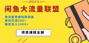 价值1980最新闲鱼大流量联盟玩法,单日引流200+,稳定日入1000+-优优云创网