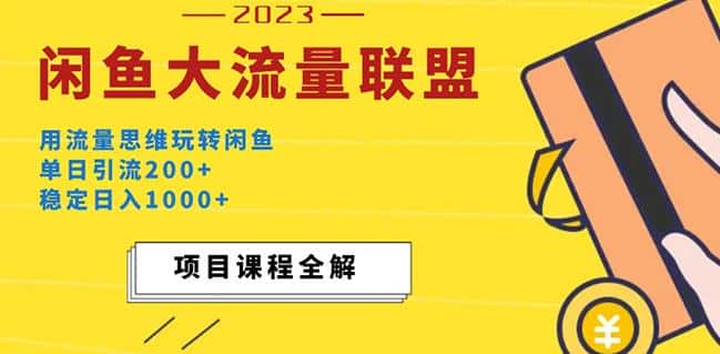 价值1980最新闲鱼大流量联盟玩法，单日引流200+，稳定日入1000+