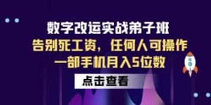 (6350期)数字 改运实战弟子班:告别死工资,任何人可操作,一部手机月入5位数-优优云创网
