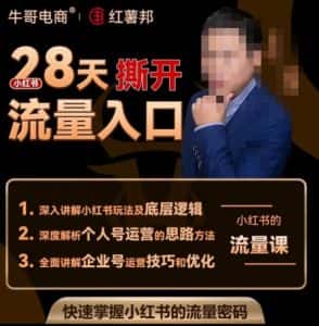 牛哥电商红薯邦28天撕开小红书流量入口,小红书运营系列课,快速掌握小红书的流量密码-优优云创网