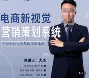 大圣·电商新视觉营销策划系统,可复制的电商品牌视觉识别系统-优优云创网