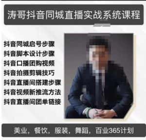 涛哥抖音同城直播实战系统课程,适合美业,餐饮,舞蹈,小吃,服装,酒业-优优云创网