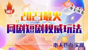 (6349期)市面高端12800米6月短剧玩法(抖音+快手+B站+视频号)日入1000-5000(无水印)-优优云创网