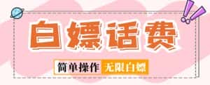 外面收费598的最新闲鱼无限白嫖话费项目，简单暴利【详细玩法教程】-优优云创网