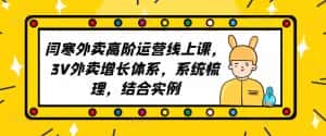 2023外卖高阶运营线上课,3V外卖增长体系,系统梳理,结合实例-优优云创网