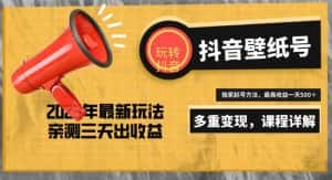 7天螺旋起号,打造一个日赚5000+的抖音壁纸号(价值688)-优优云创网
