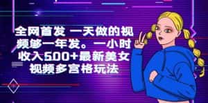 (6354期)全网首发 一天做的视频够一年发。一小时收入500+最新美女视频多宫格玩法-优优云创网