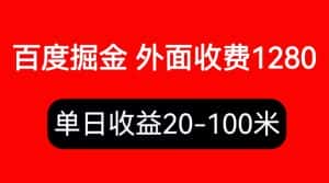 (6353期)外面收费1280百度暴力掘金项目,内容干货详细操作教学-优优云创网