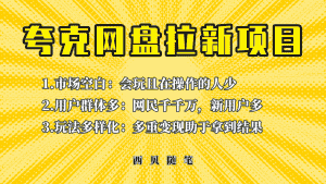 (6355期)此项目外面卖398保姆级拆解夸克网盘拉新玩法,助力新朋友快速上手!-优优云创网