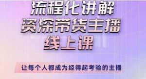 婉婉主播拉新实操课(新版)流程化讲解资深带货主播,让每个人都成为经得起考验的主播-优优云创网