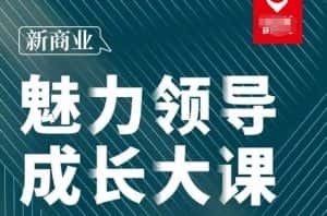张琦·新商业魅力领导成长大课2023新版,高效管理必修课(30节)-优优云创网