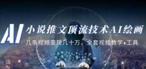 小说推文·顶流技术AI绘画教学:几条视频变现几十万,全套视频教学+工具-优优云创网