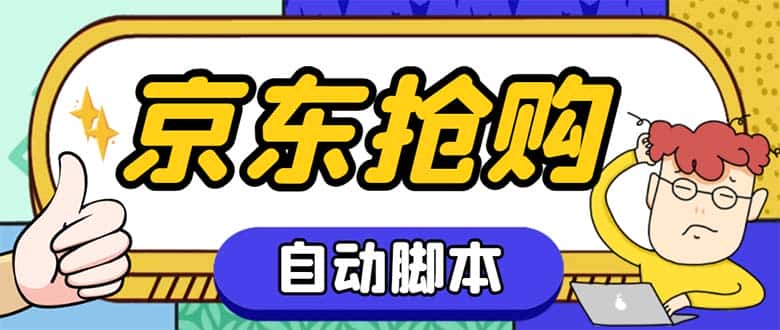 （6357期）外面收费688的京东全自动抢购脚本 解放双手自动抢购【抢购脚本+使用教程】
