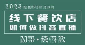 2023抓住抖音流量风口,线下餐饮店如何做抖音同城直播给餐饮店引流-优优云创网