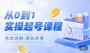 莫小可·直播从0-1快速起号,提升直播间话术逻辑,掌握各种起号玩法,快速了解流量核心-优优云创网