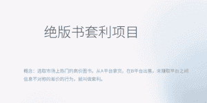 （6361期）月入五千的长期靠谱副业，绝版书套利项目-优优云创网