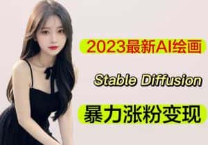 2023最新AI绘画Stable Diffusion，原创不用愁日赚1000+【软件+教程】-优优云创网