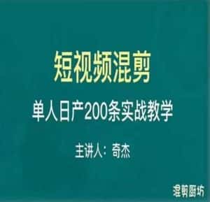 混剪魔厨短视频混剪进阶,一天7-8个小时,单人日剪200条实战攻略教学-优优云创网