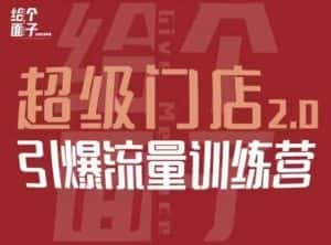 给个面子·超级门店2.0,本地商家引爆流量训练营,包含本地经营所有知识板块-优优云创网