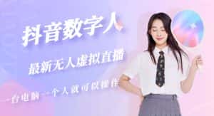 抖音数字人虚拟无人直播间打造（外面收费6000）-优优云创网