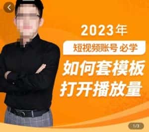 中神通-如何套模板打开播放量，​2023短视频账号起号必学课31节，送钩子模板-优优云创网
