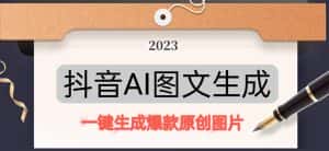 抖音AI原创图文项目，一键根据关键字生成原创图片，有手就可以做，每天10分钟，日赚500+-优优云创网