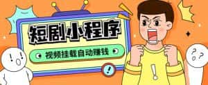 外面收费1680的短剧小程序搭建教程,支持抖音/快手/百度/微信/h5端【全套源码+详细教程】-优优云创网
