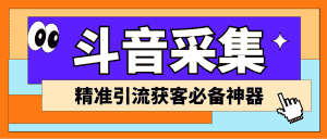 (6369期)【引流必备】外面收费998D音采集爬虫获客大师专业全能版,精准获客必备神器-优优云创网