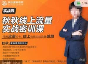 秋秋线上流量密训班18.0,手把手实操,边讲边做,直引万流量破局实战玩法,现场出数据拿结果-优优云创网