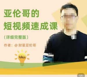 亚伦哥·短视频速成课,方法论加实战结合,学完马上就可以上手实操,拒绝空洞理论-优优云创网