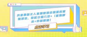 抖音最新无人直播变现全国重名查询项目,轻松日赚几百+【查询脚本+详细教程】-优优云创网