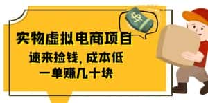 (6371期)东哲日记:全网首创实物虚拟电商项目,速来捡钱,成本低,一单赚几十块!-优优云创网