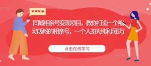同城相亲号变现项目,教你打造一个被动吸粉的相亲号,一个人30天纯利润5万-优优云创网