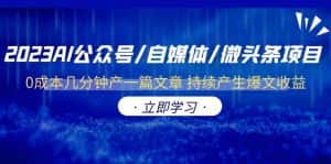 （6374期）2023AI公众号/自媒体/微头条项目  0成本几分钟产一篇文章 持续产生爆文收益-优优云创网