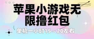（6373期）苹果小游戏无限撸红包 单机一小时15～20左右 全程不用看广告！-优优云创网