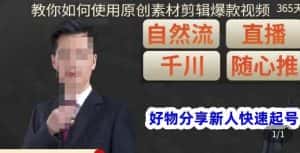孟哥·好物分享零基础起号,好物分享新人快速起号,教你如何使用原创素材剪辑爆款视频-优优云创网
