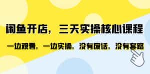 (6375期)闲鱼开店,三天实操核心课程,一边观看,一边实操,没有废话,没有套路-优优云创网