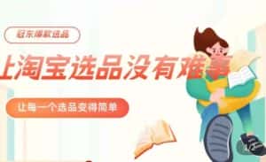 冠东·爆款店铺淘系爆款选品方法,23年从选品开始,一个好的选品思路决定于你是否盈利-优优云创网