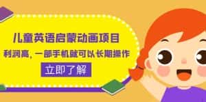 (6380期)儿童英语启蒙动画项目,利润高,一部手机就可以长期操作(教务+素材)-优优云创网