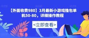 【外面收费980】3月最新小游戏撸包单机50-80,详细操作教程-优优云创网