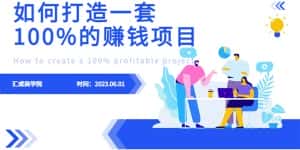 (6379期)最新6月份《如何设计一套100%赚钱的项目系统》-优优云创网