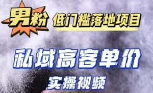 最新超耐造男粉项目实操教程,抖音快手短视频引流到私域自动成交,单人单号单日变现1000+-优优云创网