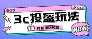 (6381期)最新3c头盔新国标赔付玩法,一单利润50-100元【仅揭秘】-优优云创网