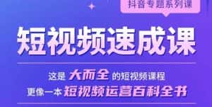 短视频速成课,大而全的短视频实操课,拒绝空洞理论,短视频运营百科全书-优优云创网