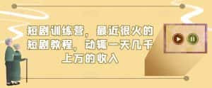 短剧训练营,最近很火的短剧教程,动辄一天几千上万的收入-优优云创网
