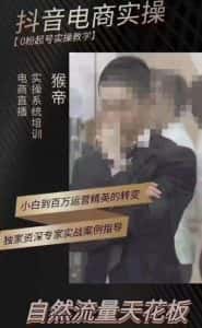 猴帝3月线上课抖音电商实操,0粉起号实操教学,自然流量天花板-优优云创网